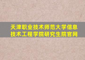 天津职业技术师范大学信息技术工程学院研究生院官网