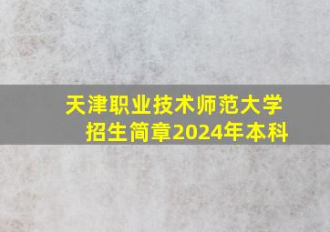 天津职业技术师范大学招生简章2024年本科