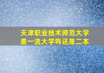 天津职业技术师范大学是一流大学吗还是二本