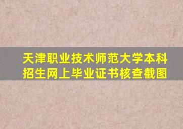 天津职业技术师范大学本科招生网上毕业证书核查截图