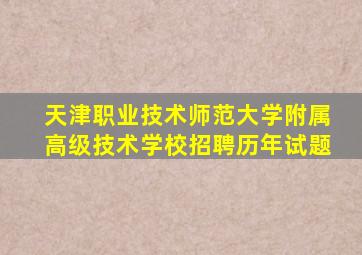 天津职业技术师范大学附属高级技术学校招聘历年试题