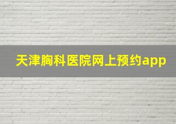 天津胸科医院网上预约app