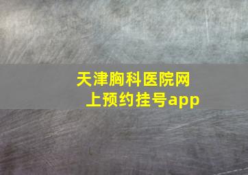 天津胸科医院网上预约挂号app