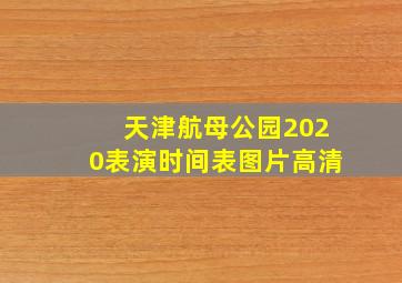 天津航母公园2020表演时间表图片高清