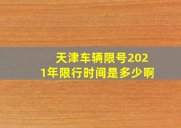 天津车辆限号2021年限行时间是多少啊