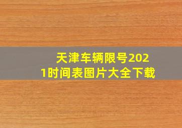 天津车辆限号2021时间表图片大全下载