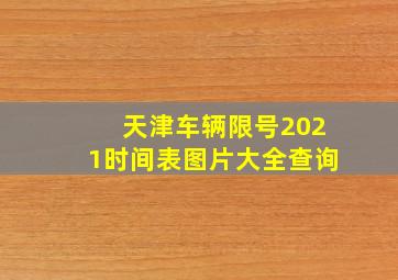 天津车辆限号2021时间表图片大全查询