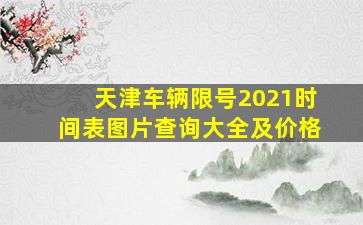 天津车辆限号2021时间表图片查询大全及价格