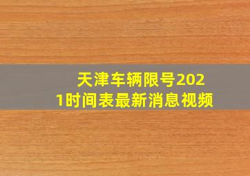 天津车辆限号2021时间表最新消息视频