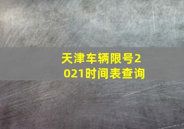 天津车辆限号2021时间表查询