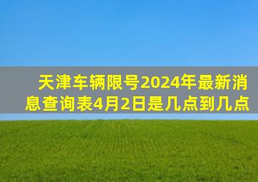 天津车辆限号2024年最新消息查询表4月2日是几点到几点