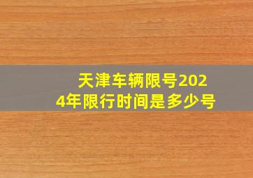 天津车辆限号2024年限行时间是多少号