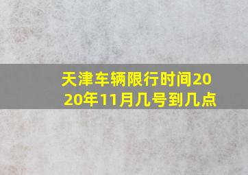 天津车辆限行时间2020年11月几号到几点