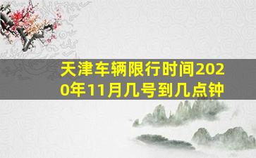 天津车辆限行时间2020年11月几号到几点钟