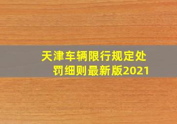 天津车辆限行规定处罚细则最新版2021