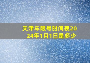 天津车限号时间表2024年1月1日是多少