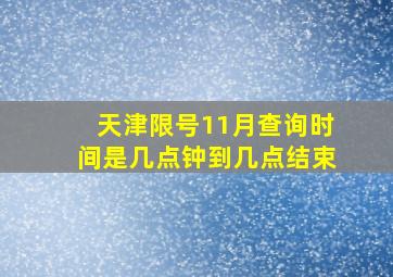 天津限号11月查询时间是几点钟到几点结束