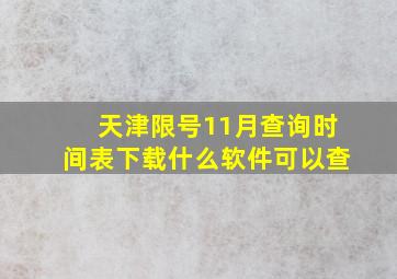 天津限号11月查询时间表下载什么软件可以查