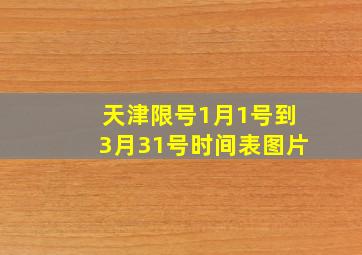 天津限号1月1号到3月31号时间表图片