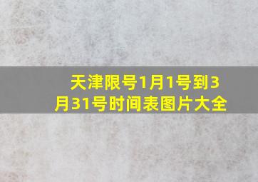 天津限号1月1号到3月31号时间表图片大全