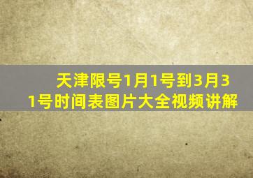 天津限号1月1号到3月31号时间表图片大全视频讲解