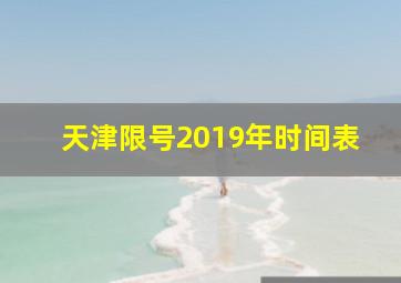 天津限号2019年时间表