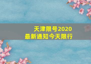 天津限号2020最新通知今天限行