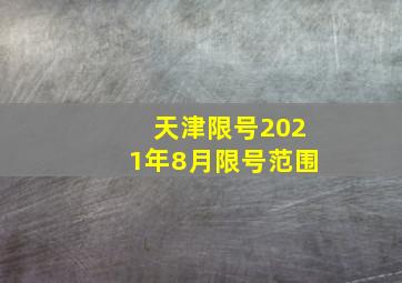 天津限号2021年8月限号范围