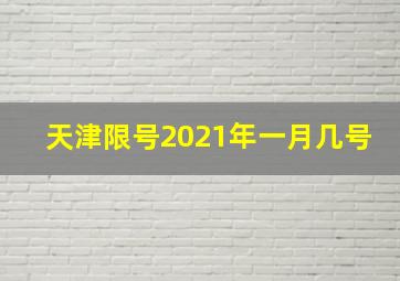 天津限号2021年一月几号