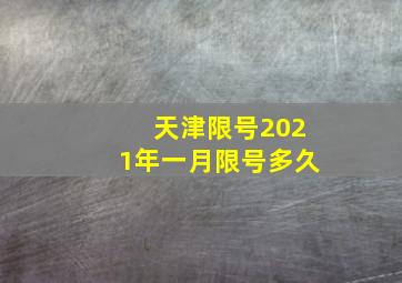 天津限号2021年一月限号多久