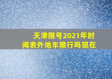 天津限号2021年时间表外地车限行吗现在