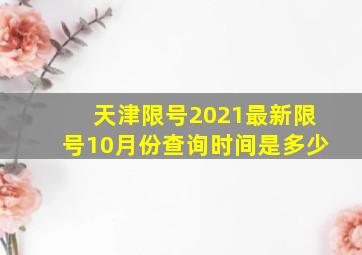 天津限号2021最新限号10月份查询时间是多少