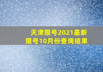 天津限号2021最新限号10月份查询结果