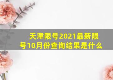 天津限号2021最新限号10月份查询结果是什么