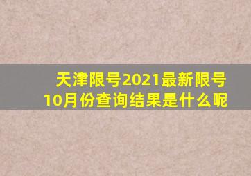 天津限号2021最新限号10月份查询结果是什么呢