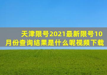 天津限号2021最新限号10月份查询结果是什么呢视频下载