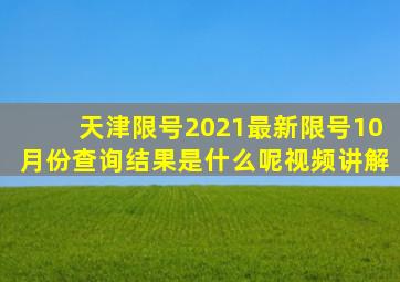 天津限号2021最新限号10月份查询结果是什么呢视频讲解