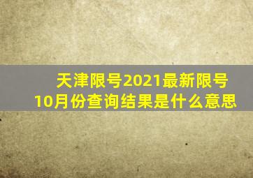 天津限号2021最新限号10月份查询结果是什么意思