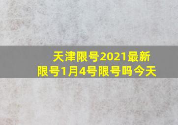 天津限号2021最新限号1月4号限号吗今天