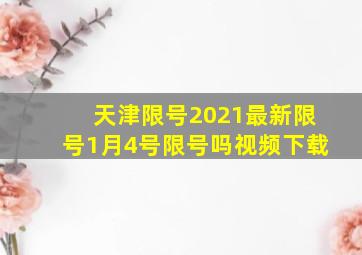 天津限号2021最新限号1月4号限号吗视频下载