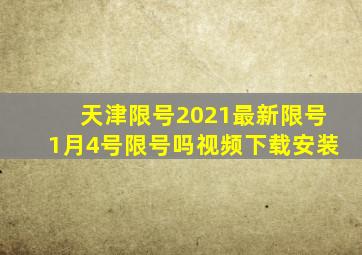 天津限号2021最新限号1月4号限号吗视频下载安装