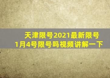 天津限号2021最新限号1月4号限号吗视频讲解一下