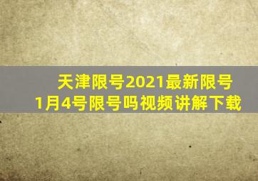 天津限号2021最新限号1月4号限号吗视频讲解下载