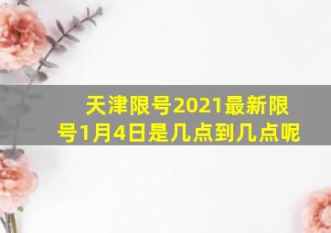 天津限号2021最新限号1月4日是几点到几点呢