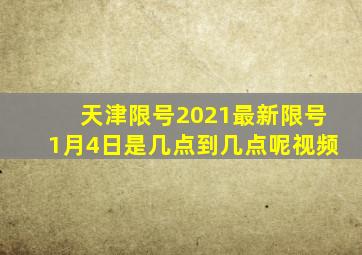 天津限号2021最新限号1月4日是几点到几点呢视频