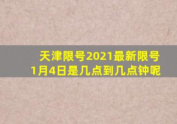 天津限号2021最新限号1月4日是几点到几点钟呢