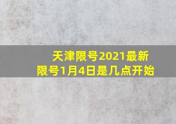 天津限号2021最新限号1月4日是几点开始