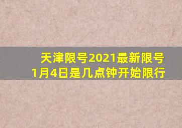 天津限号2021最新限号1月4日是几点钟开始限行