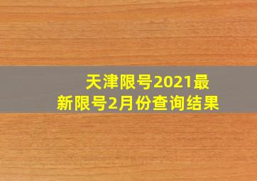 天津限号2021最新限号2月份查询结果