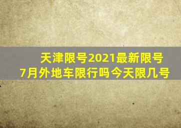 天津限号2021最新限号7月外地车限行吗今天限几号